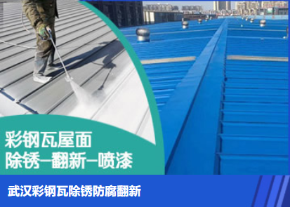 仙游属屋面防腐翻新是确保金属屋面长久使用