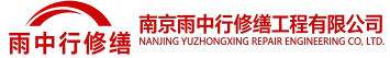 雨中行修缮仙游节能科技有限公司